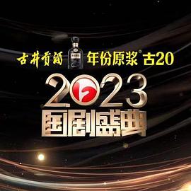 蜜桃直播《2023国剧盛典》免费在线观看