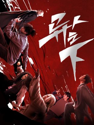 蜜桃影视《异人之下 第一季》免费在线观看