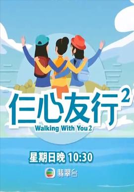 蜜桃视频《仨心友行2》免费在线观看