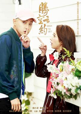 蜜桃影视《腾空之约》免费在线观看