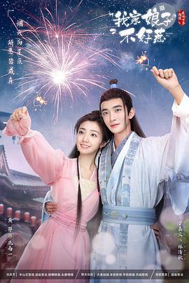 蜜桃影视《我家娘子惹不起》免费在线观看
