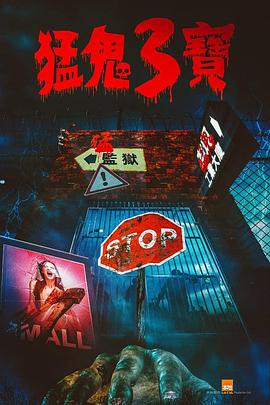 蜜桃直播《猛鬼3宝》免费在线观看