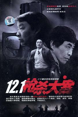 蜜桃直播《12·1枪杀大案》免费在线观看
