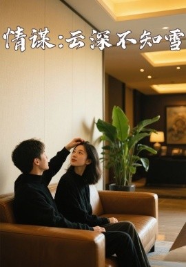 蜜桃直播《情谋：云深不知雪》免费在线观看