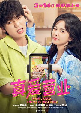 蜜桃影视《真爱营业》免费在线观看