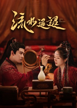 蜜桃影视《流水迢迢》免费在线观看