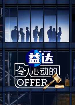蜜桃视频《令人心动的offer 第六季》免费在线观看