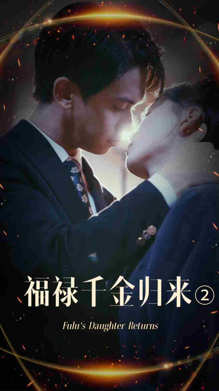 蜜桃直播《福禄千金归来2》免费在线观看