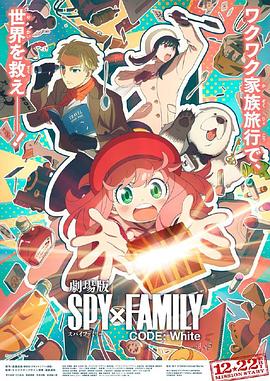 蜜桃视频《间谍过家家 代号：白 劇場版 Spy x Family Code: White》免费在线观看