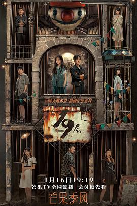 蜜桃直播《19层》免费在线观看