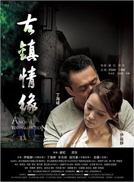 蜜桃影视《古镇情缘》免费在线观看