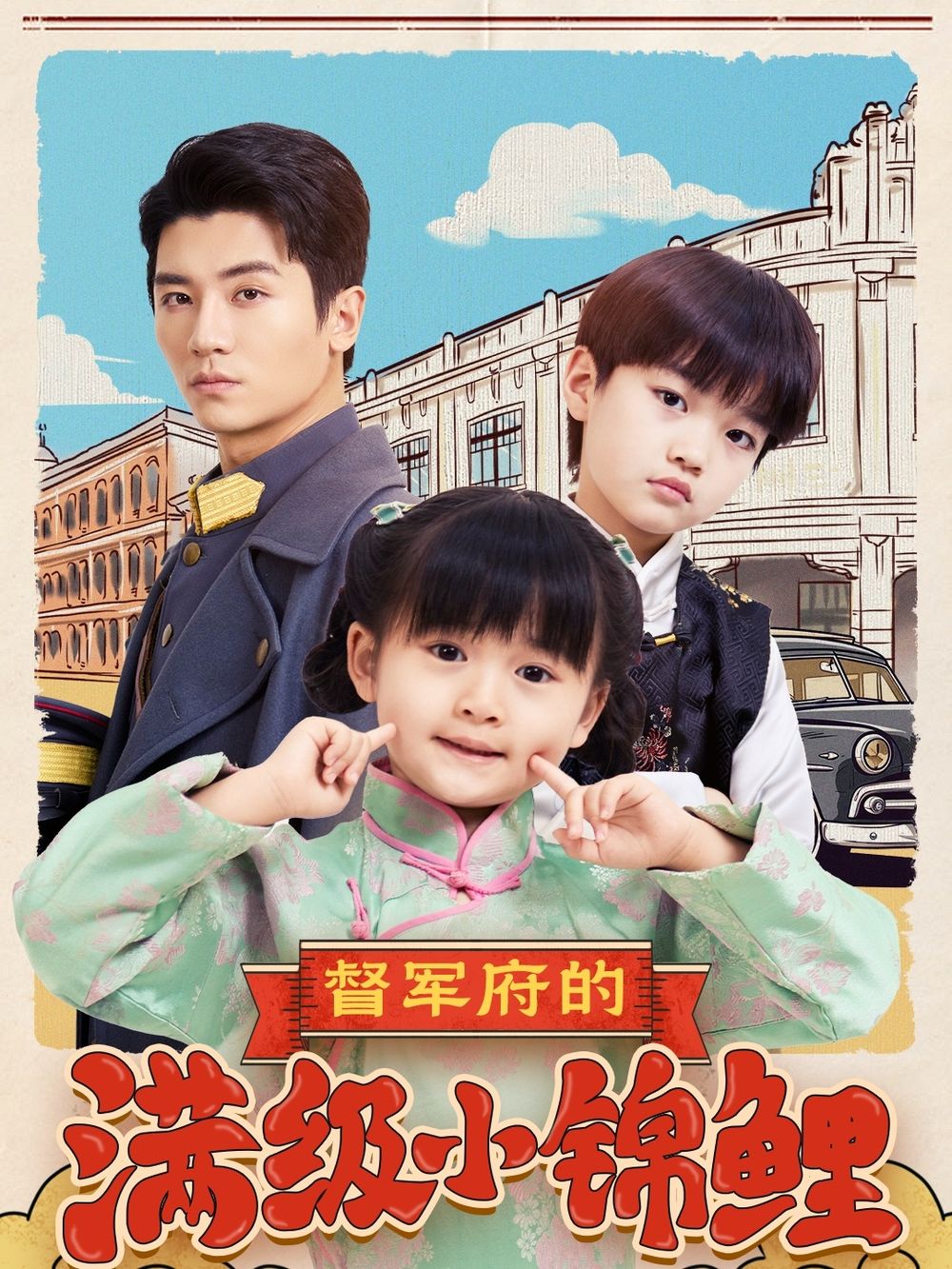 蜜桃影视《督军府的满级小锦鲤》免费在线观看