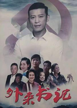 蜜桃视频《外来书记》免费在线观看