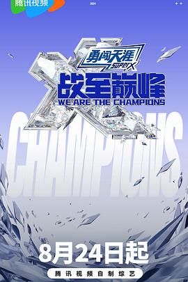 蜜桃直播《战至巅峰 第三季》免费在线观看