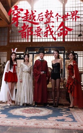 蜜桃影视《穿越后整个世界都要我命》免费在线观看