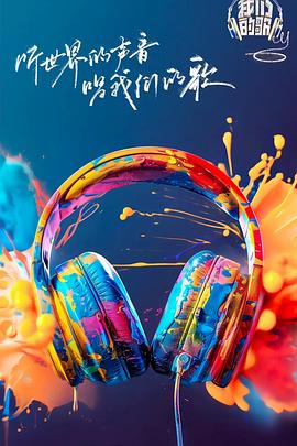 蜜桃影视《我们的歌第六季》免费在线观看