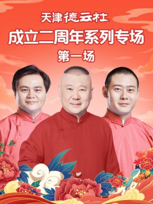 蜜桃直播《天津德云社成立二周年系列专场第一场》免费在线观看