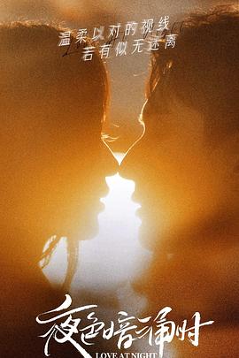 蜜桃影视《夜色暗涌时》免费在线观看
