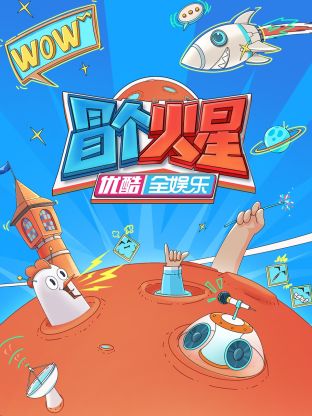 蜜桃影视《冒个火星》免费在线观看