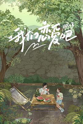 蜜桃影视《我们恋爱吧 第三季》免费在线观看