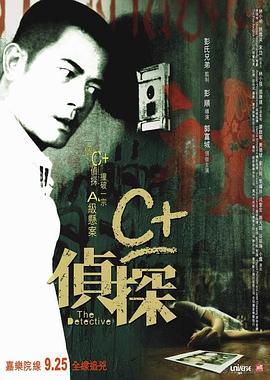 蜜桃影视《C+侦探粤语》免费在线观看