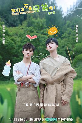 蜜桃直播《我们才不是兄弟呢第二季》免费在线观看