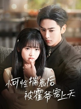 蜜桃影视《小可怜揣崽后被霍爷宠上天》免费在线观看