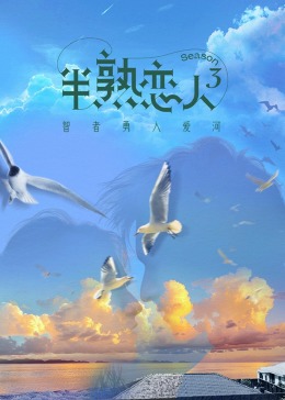 蜜桃直播《半熟恋人 第三季》免费在线观看