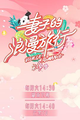 蜜桃直播《妻子的浪漫旅行第四季》免费在线观看