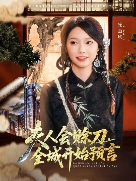 蜜桃影视《夫人会赊刀全城开始预言》免费在线观看