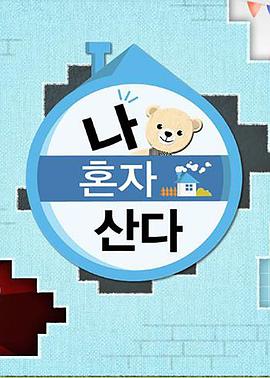 蜜桃直播《我独自生活》免费在线观看