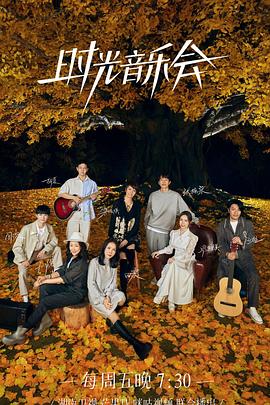 蜜桃直播《时光音乐会 第二季》免费在线观看