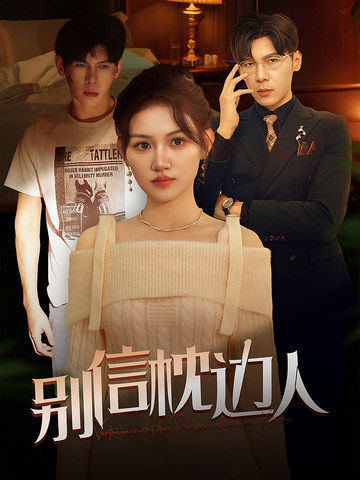 蜜桃影视《别信枕边人》免费在线观看