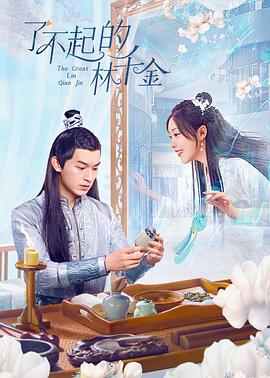 蜜桃视频《了不起的林千金》免费在线观看