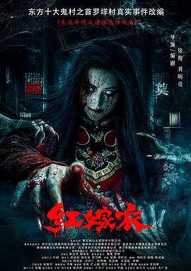 蜜桃视频《红嫁衣》免费在线观看