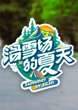 蜜桃直播《滑雪场的夏天》免费在线观看