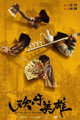 蜜桃影视《欢乐英雄》免费在线观看