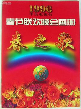 蜜桃视频《1996年中央电视台春节联欢晚会》免费在线观看