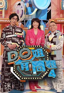 蜜桃影视《Do姐有问题4》免费在线观看
