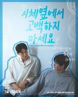 蜜桃影视《不要在尸体旁表白》免费在线观看