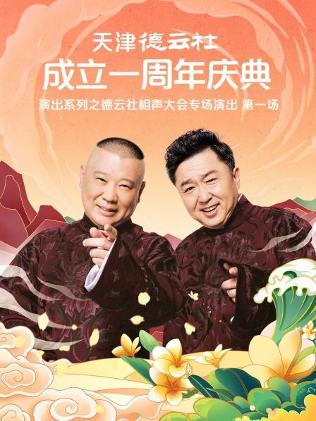 蜜桃视频《天津德云社成立一周年庆典演出系列之德云社相声大会专场演出》免费在线观看