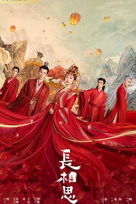 蜜桃影视《长相思 第一季》免费在线观看