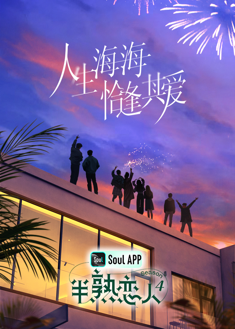 蜜桃影视《半熟恋人 第四季》免费在线观看