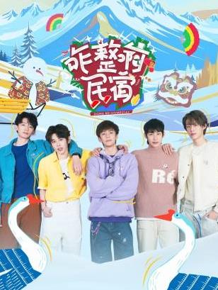 蜜桃视频《咋整啊民宿》免费在线观看