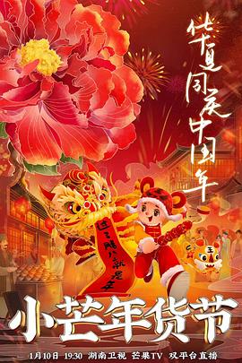 蜜桃直播《小芒年货节》免费在线观看