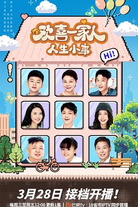 蜜桃影视《欢喜一家人·人生小事》免费在线观看