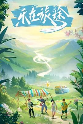 蜜桃视频《乐在旅途》免费在线观看