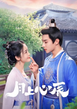 蜜桃影视《月上心辰》免费在线观看