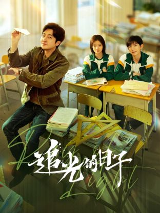 蜜桃影视《追光的日子》免费在线观看