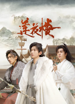 蜜桃视频《莲花楼》免费在线观看